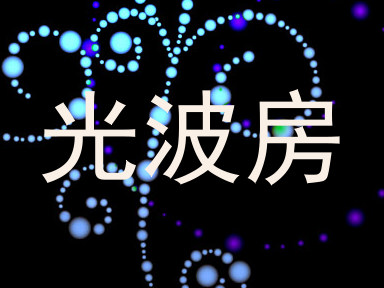 光波房