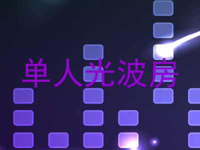 单人光波房