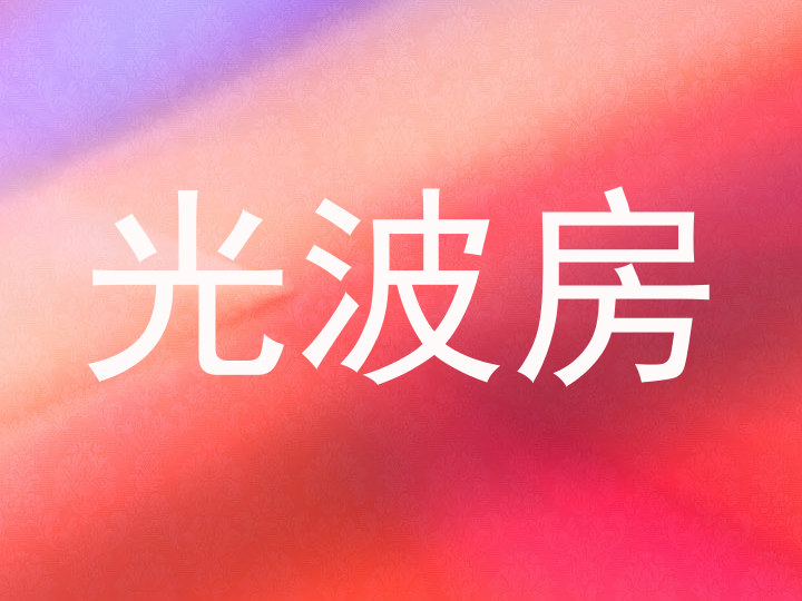 光波房