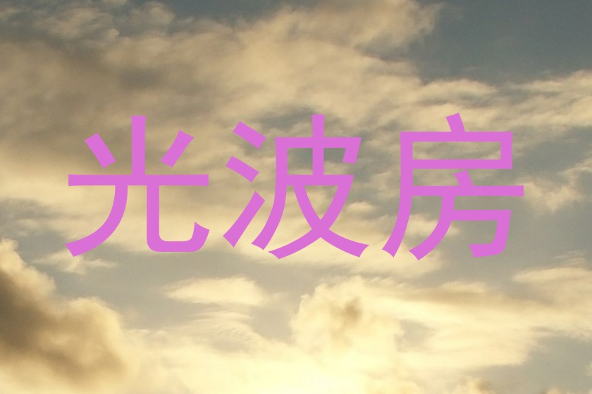 光波房