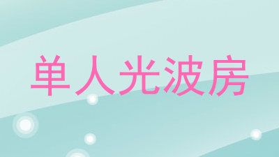 单人光波房