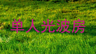单人光波房