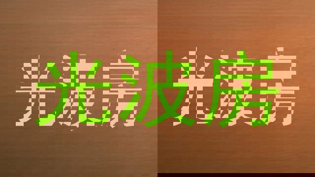 光波房