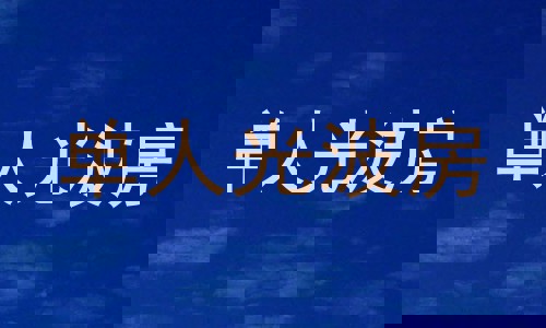 单人光波房