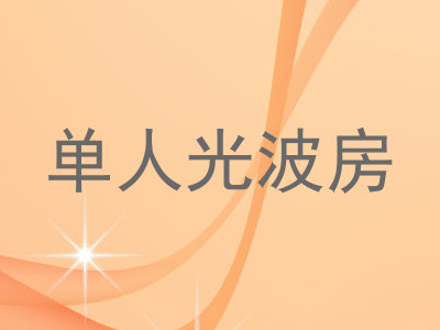 单人光波房