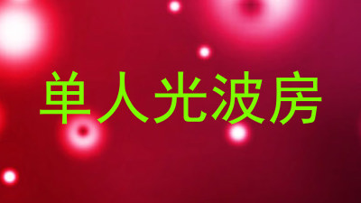 单人光波房