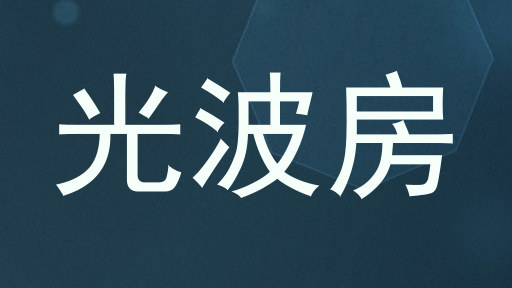 光波房