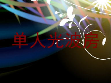 单人光波房