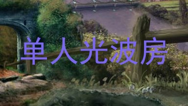 单人光波房