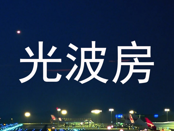 光波房