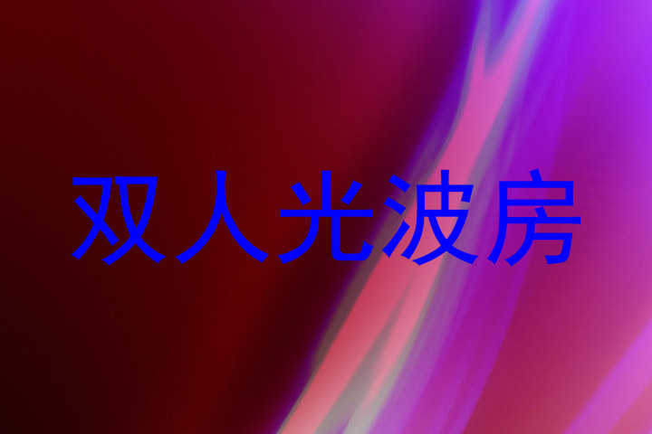 双人光波房