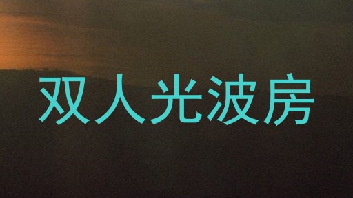 双人光波房