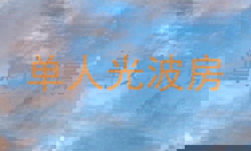 单人光波房