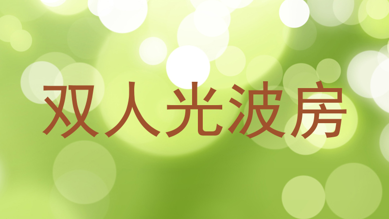 双人光波房