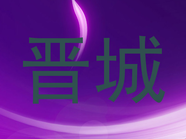 晋城