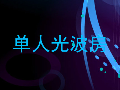 单人光波房