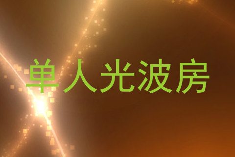 单人光波房