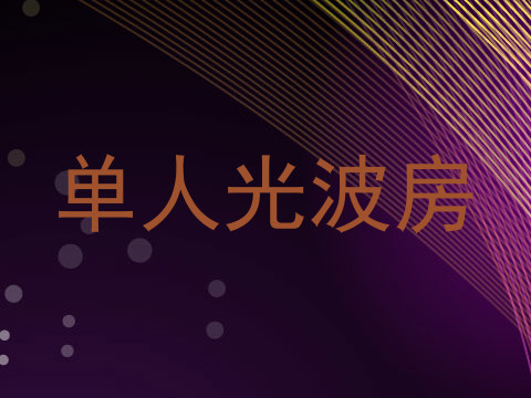 单人光波房