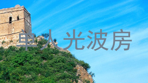 单人光波房