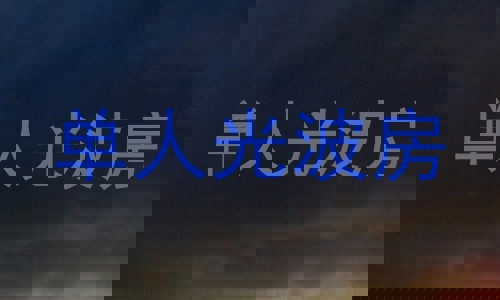 单人光波房