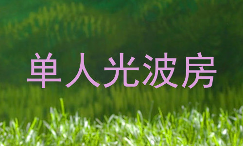 单人光波房