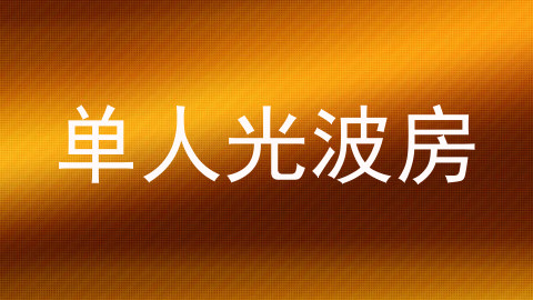 单人光波房