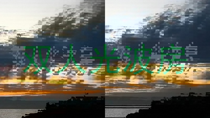 双人光波房