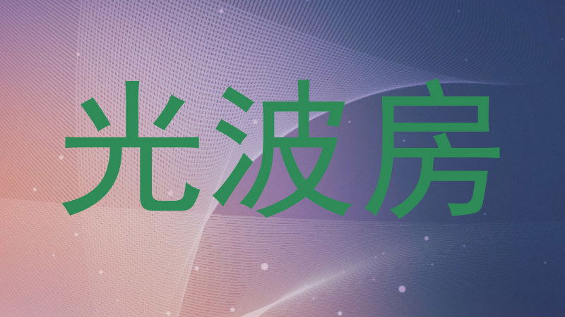 光波房