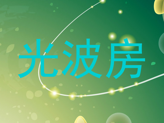 光波房