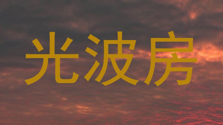 光波房