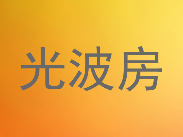 光波房