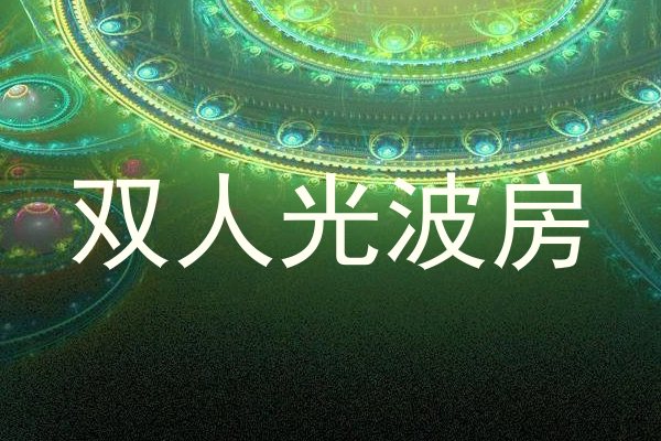 双人光波房