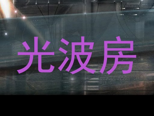 光波房