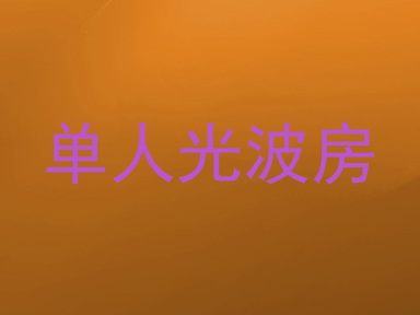 单人光波房