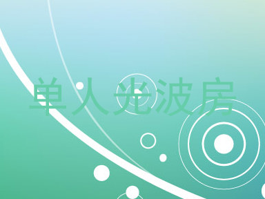 单人光波房