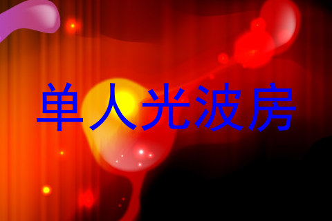 单人光波房