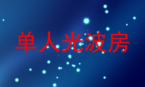 单人光波房