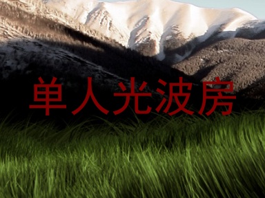 单人光波房