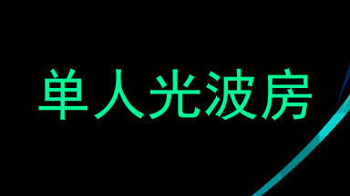 单人光波房