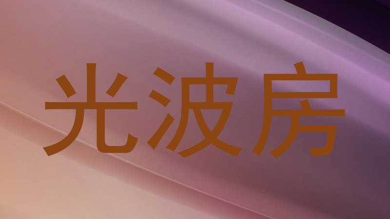 光波房