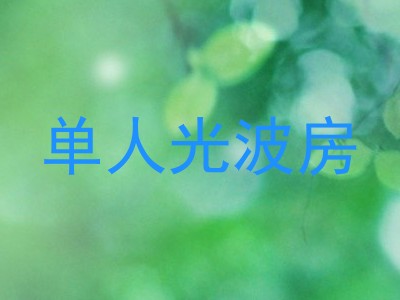单人光波房