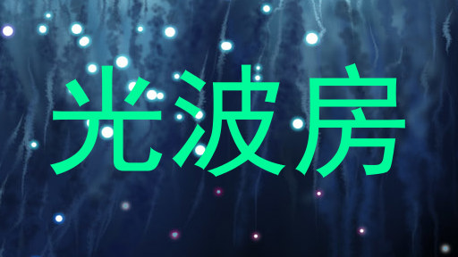 光波房