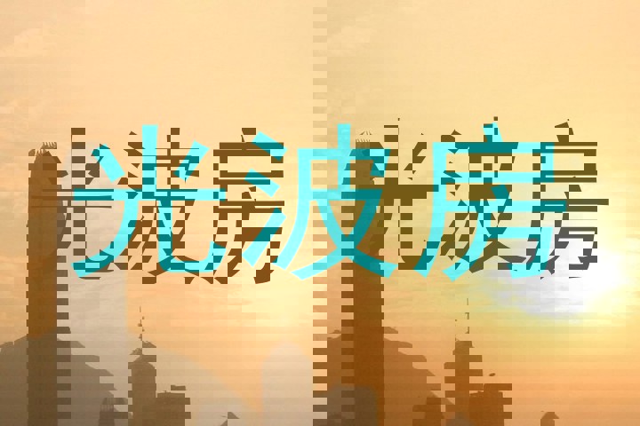光波房