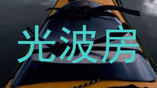光波房
