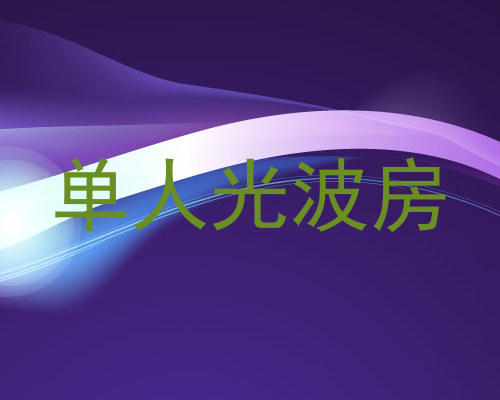 单人光波房