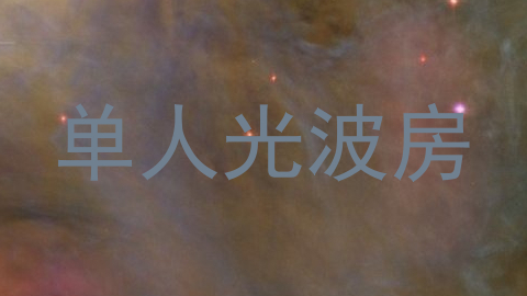 单人光波房