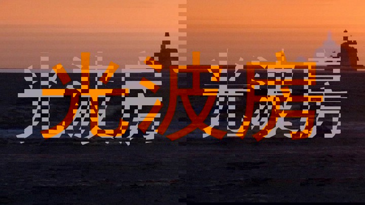 光波房