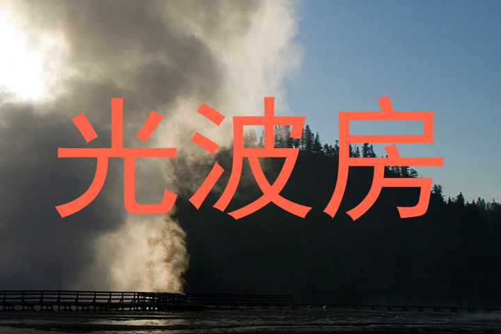 光波房