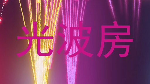 光波房