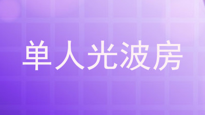 单人光波房